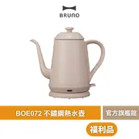 在飛比找蝦皮商城優惠-【 BRUNO 】BOE072 復古造型電熱水爐 限量福利品