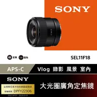 在飛比找PChome24h購物優惠-SONY APS-C E 11mm F1.8 大光圈廣角定焦