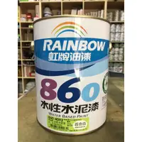 在飛比找蝦皮購物優惠-[台中電腦調色中心] 虹牌 860 平光水泥漆 室內專用 綠