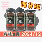 【囍瑞BIOES】BIO-GREEN 阿拉比卡即溶有機咖啡 100G．咖啡粉．2024-12