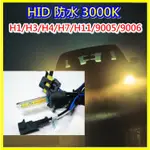 HID燈管 H1 H3 H4 H7 H11 9005 9006 3000K