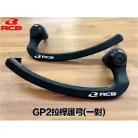 在飛比找蝦皮購物優惠-『XC』RCB 新款GP2拉桿護弓 檔車/重機/Gogoro