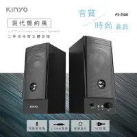 在飛比找momo購物網優惠-【KINYO】兩件式木質音箱 立體聲喇叭 耳機麥克風孔音響