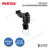 在飛比找PChome24h購物優惠-PENTAX VM 6x21 WP 防水微距顯微攝影組 (公