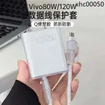 熱銷· VIVO X100充電器保護套VIVO120W【小個頭】數據線保護套適用於IQOO 12 PRO 手機S18PR