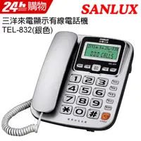 在飛比找PChome24h購物優惠-SANLUX 台灣三洋 來電顯示有線電話機 TEL-832(