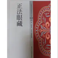 在飛比找蝦皮購物優惠-正法眼藏（蕫群翻譯）