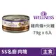 【寵物健康 WELLNESS】SS 名廚特選主食罐 79克【鮮雞肉條+火雞肉】(6入) (貓主食罐頭)