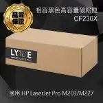 HP CF230X 30X 相容黑色高容量碳粉匣 適用 HP LASERJET PRO M203DW/M227FDN/M227FDW