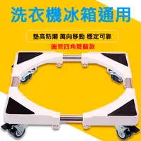 在飛比找PChome24h購物優惠-【帕格尼尼】洗衣機架/洗衣機移動底座-四角雙輪款