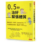 0.5秒治好緊張體質：雙腳張開、手舉高、抬頭深呼吸，45個輕鬆克服簡報、面談、會議時，雙腿發抖、手心冒汗的祕訣/伊勢田幸永【城邦讀書花園】