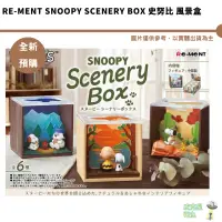 在飛比找蝦皮商城優惠-Re-ment 盒玩 SNOOPY Scenery Box 