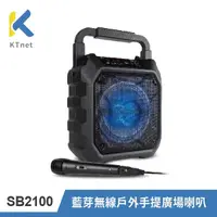 在飛比找蝦皮商城優惠-【KTNET】SB2100 無線藍芽手提戶外廣場喇叭