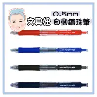 在飛比找蝦皮購物優惠-Uni 三菱 自動鋼珠筆 鋼珠筆 水性筆 0.5mm UMN