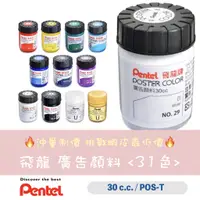 在飛比找蝦皮購物優惠-【小滿文具室】Pentel 飛龍 廣告顏料 30cc 單色 