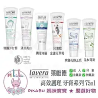 在飛比找蝦皮購物優惠-【Pikabu 皮卡布】附發票 德國原裝 Lavera 萊唯