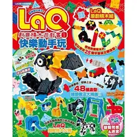 在飛比找蝦皮購物優惠-LaQ創意積木遊戲書(1)：快樂動手玩（隨書附贈LaQ原創積