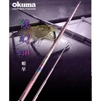 在飛比找蝦皮購物優惠-{小漳釣具} OKUMA 寶熊 熊幻II 93H 粉色系 泰