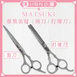 【HBN小舖】《剪刀》MATSUKI 專業美髮（平剪 / 打薄）6吋〔鋒利、消音、調整、順手〕【092006】