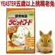 ☆日本Yeaster愛情物語《添加乳酸菌彈鋼琴兔飼料 2.5kg》0774 五歲以上挑嘴老兔