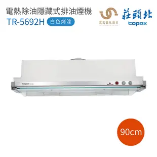 莊頭北 TR-5692H 白色烤漆 不鏽鋼 電熱除油 隱藏式 排油煙機 80cm / 90cm 含基本安裝