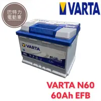 在飛比找蝦皮購物優惠-《巴特力能源科技》VARTA 華達 歐規N60 60AH 啟