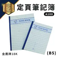 在飛比找蝦皮購物優惠-金鷹牌 18K (B5) A100 定頁筆記簿 固頁筆記 灰