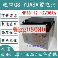 在飛比找露天拍賣優惠-日本進口NP38-12 12V38Ah蓄電池GS YUASA
