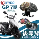 YC配件 光陽 GP 125 七期 後靠背 後靠腰 GP 機車後靠背 半月形 小饅頭 後靠背支架 靠背 靠枕 支架