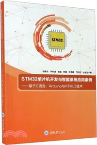 在飛比找三民網路書店優惠-STM32單片機開發與智能系統應用案例：基於C語言、Ardu