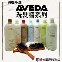 在飛比找蝦皮購物優惠-AVEDA 洗髮精系列 【正品帶發票】1000ml(附壓頭)