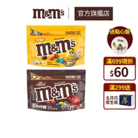 在飛比找蝦皮商城優惠-【M&M'S】經典糖衣巧克力分享包(牛奶/花生) 2包加送m