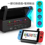 SWITCH 遊戲切換器 電視輸出 8合1 卡带切換 4片遊戲切換 免拔卡切换 遊戲卡讀卡器遊戲卡匣切换器 SCRUAK