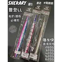 在飛比找蝦皮購物優惠-SHEKARY QA-101 速攻 豐登 LL 船釣 路亞 