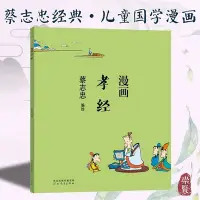 在飛比找Yahoo!奇摩拍賣優惠-金牌書院 漫畫孝經蔡志忠國學啟蒙古典漫畫學生讀本短篇故事藝術