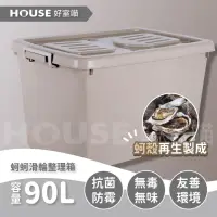 在飛比找momo購物網優惠-【HOUSE 好室喵】蚵蚵滑輪整理箱90L(友善環境)