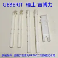 在飛比找蝦皮商城精選優惠-【原裝馬桶配件】吉博力GEBERIT隱藏式水箱沖水面板配件 