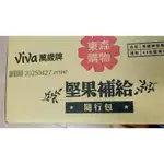 每筆訂單上限2箱，VIVA 萬歲牌堅果補給隨行包，一箱44包。