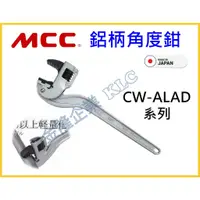 在飛比找蝦皮購物優惠-【天隆五金】(附發票) 日本製 MCC CW-ALAD 鋁柄