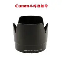 在飛比找蝦皮商城優惠-現貨 Canon ET-86 原廠鏡頭遮光罩 公司貨 (FO
