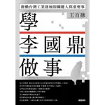 學李國鼎做事_READMOO 讀墨電子書