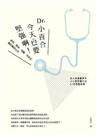 在飛比找TAAZE讀冊生活優惠-Dr. 小百合，今天也要堅強啊！催淚、爆笑、溫馨、呆萌的醫院