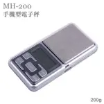 非供交易使用 POCKET SCALE MH-200 手機型不鏽鋼電子秤 200G/附電池/口袋型/計重/小型/磅秤