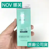 在飛比找蝦皮購物優惠-NOV娜芙 防曬水凝乳35g SPF32 PA+++