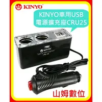 在飛比找樂天市場購物網優惠-【山姆數位】【現貨 含稅 公司貨】KINYO車用USB電源擴