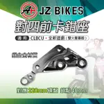 JZ 傑能｜卡鉗座 對四 對四前卡鉗座 220MM碟盤 對4 卡座 適用 全新迪爵 CLBCU 蜂鳥 雙火星塞