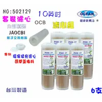 在飛比找蝦皮商城優惠-OCB-77可填充換料濾心10英吋軟水樹脂濾心水族館養殖軟水