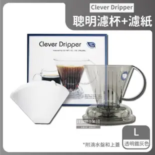 【台灣精品CLEVER】聰明濾杯C-70777 L尺寸500ml+贈專用咖啡濾紙100張-透明鐵灰色(手沖細口壺電手動磨豆機)