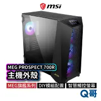 在飛比找蝦皮商城優惠-MSI微星 MEG PROSPECT 700R 旗艦主機機殼