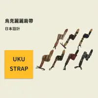 在飛比找蝦皮商城優惠-UKU-STRAP系列 烏克麗麗背帶 日本設計 烏克麗麗吊帶